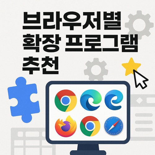 브라우저별 확장 프로그램 추천 섬네일