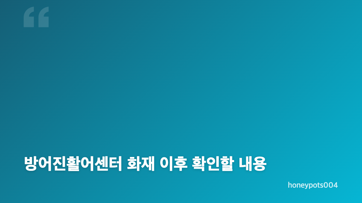 방어진활어센터 화재 발생 시각과 재난문자 안내