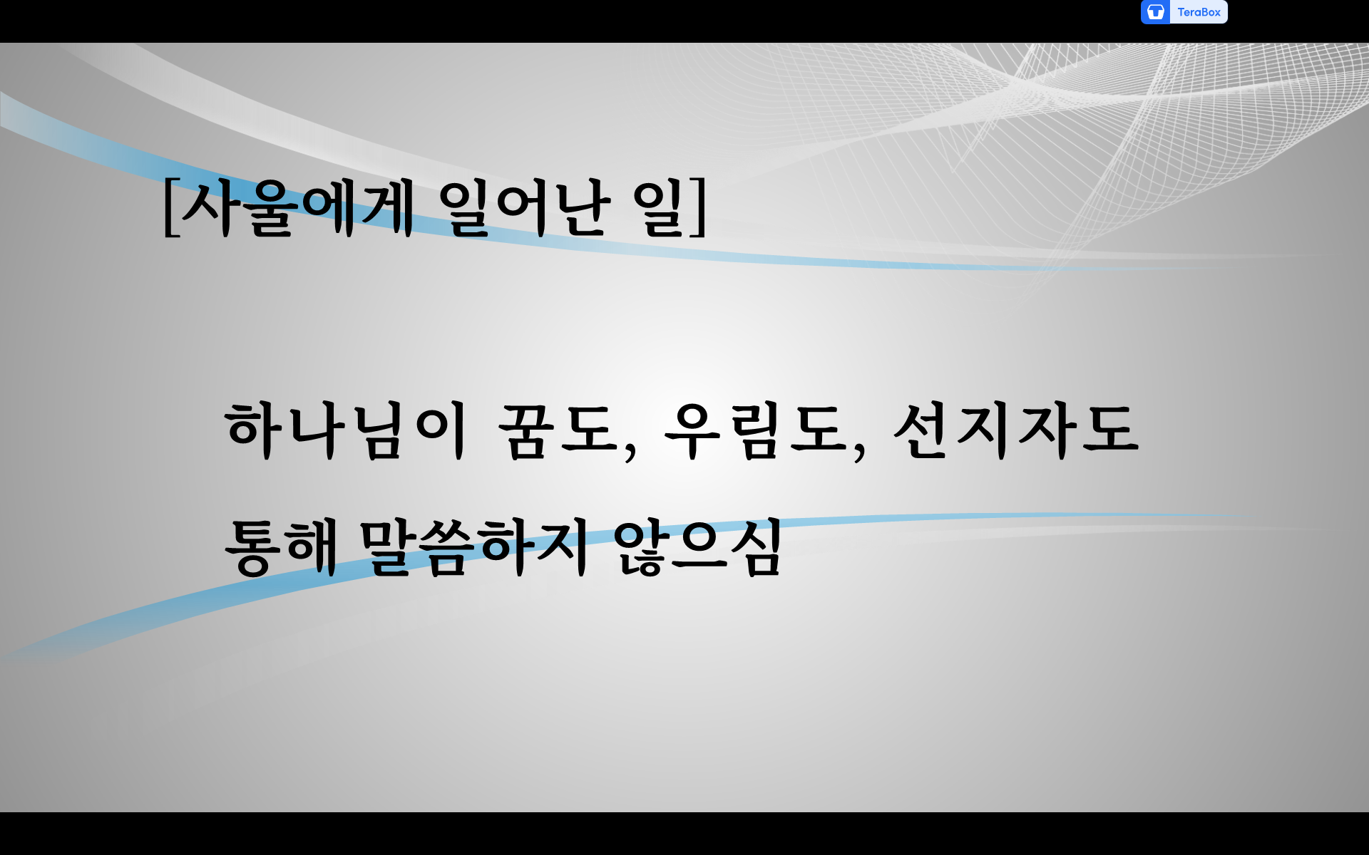 대답하지 않으시는 하나님