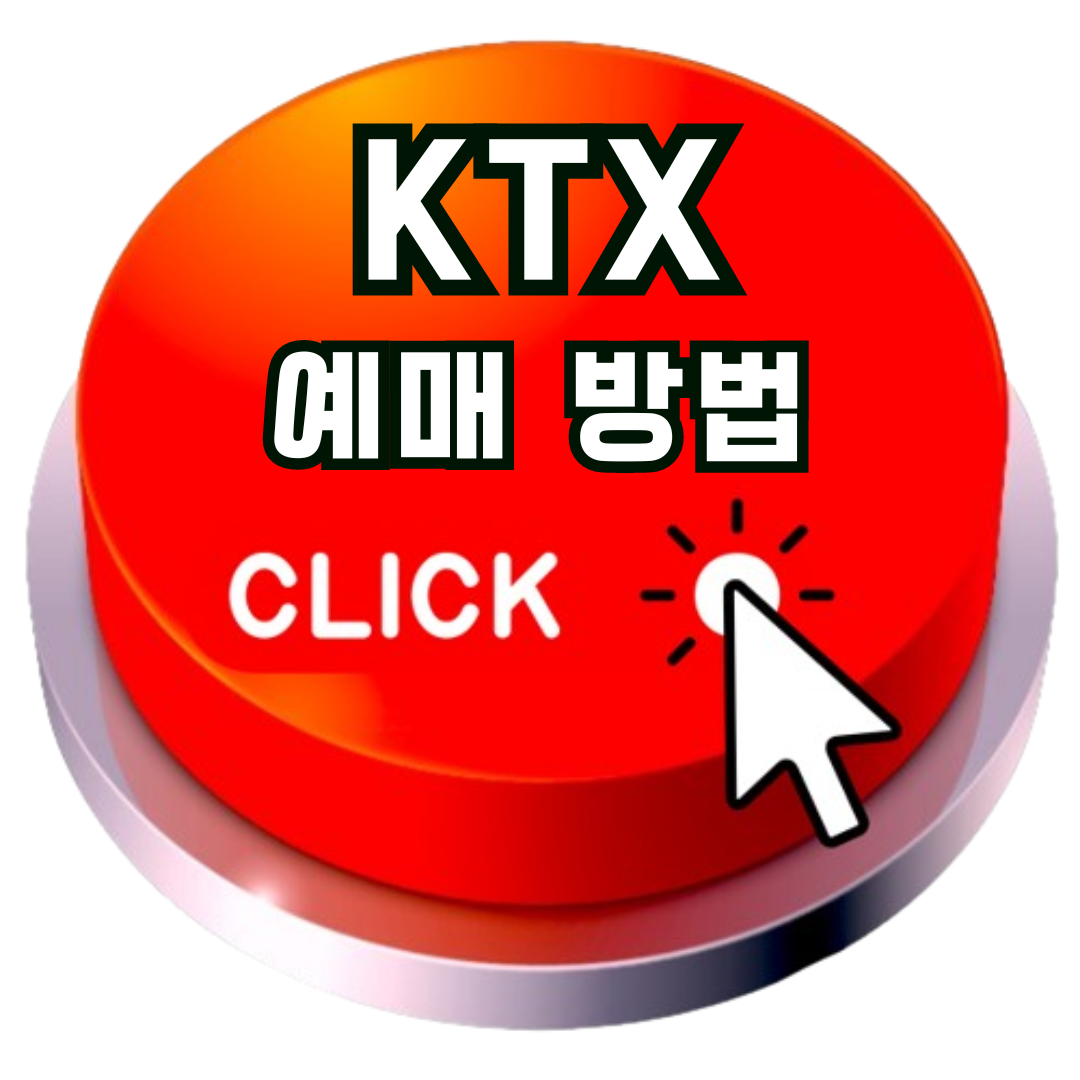 KTX예매방법