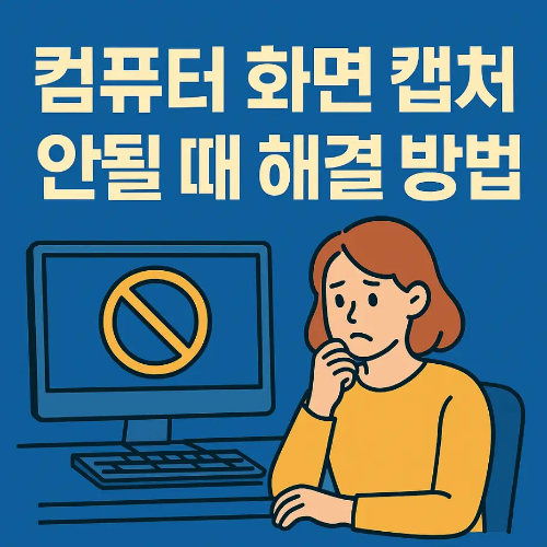 썸네일-컴퓨터-화면-캡처-안될때-해결방법