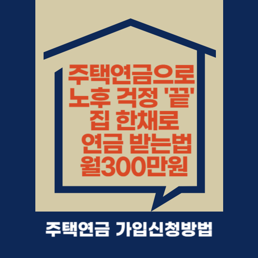 주택연금으로 노후 걱정 '끝' 집 한채로 연금 받는법,월300만원