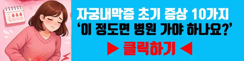 자궁내막증 초기 증상 10가지 — ‘이 정도면 병원 가야 하나요?’