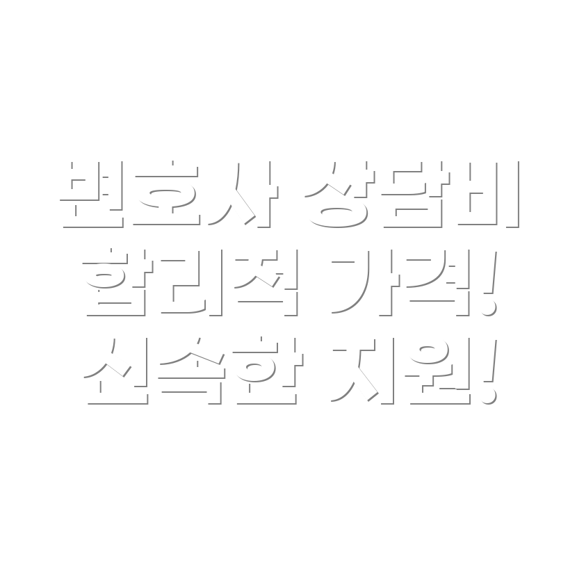 변호사 선임비용