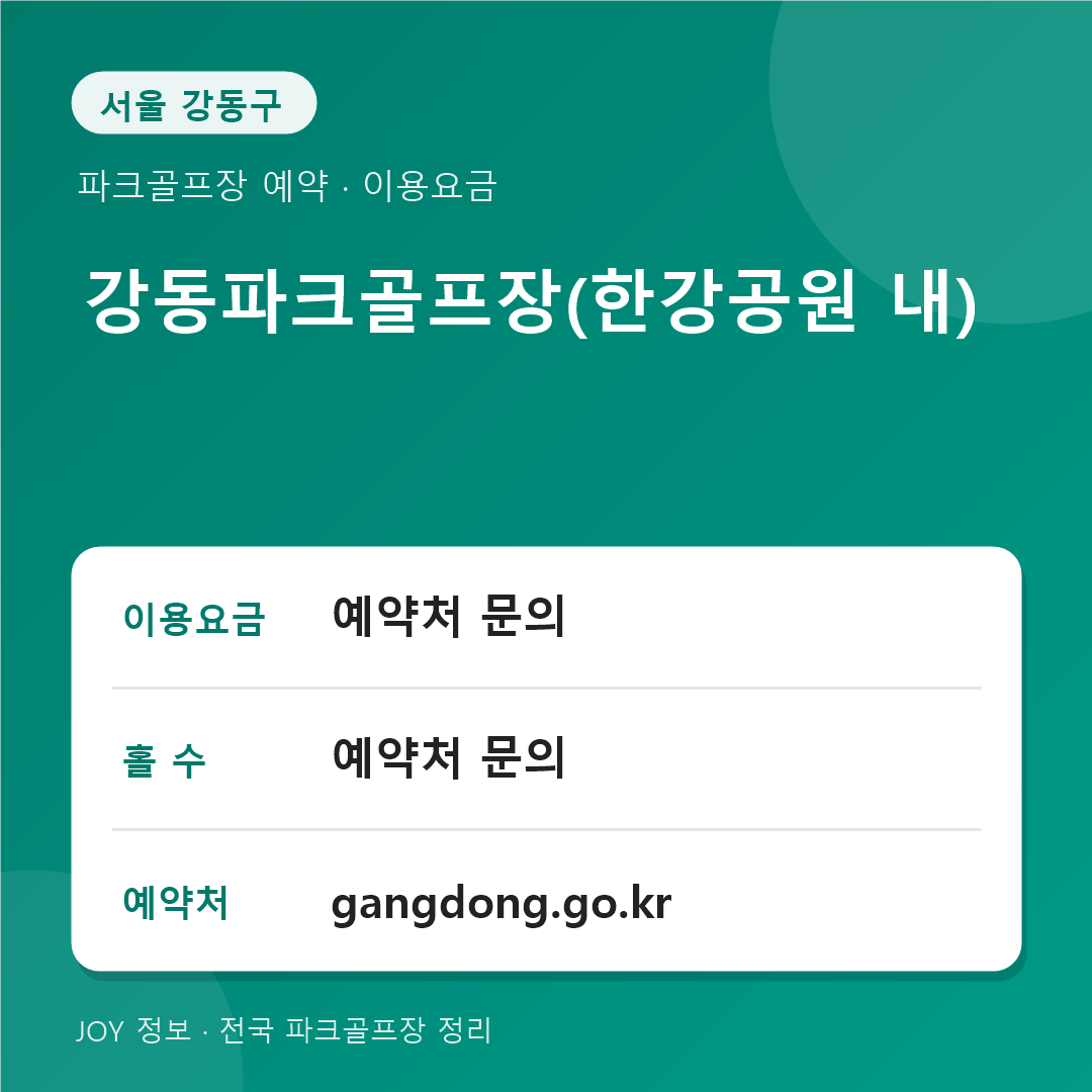 강동파크골프장 예약 방법 및 이용 안내