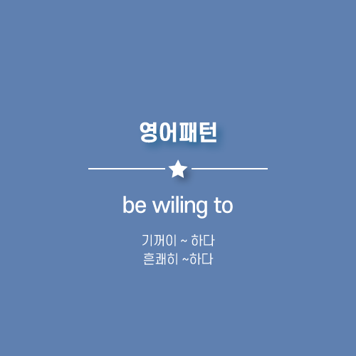 기꺼이하다