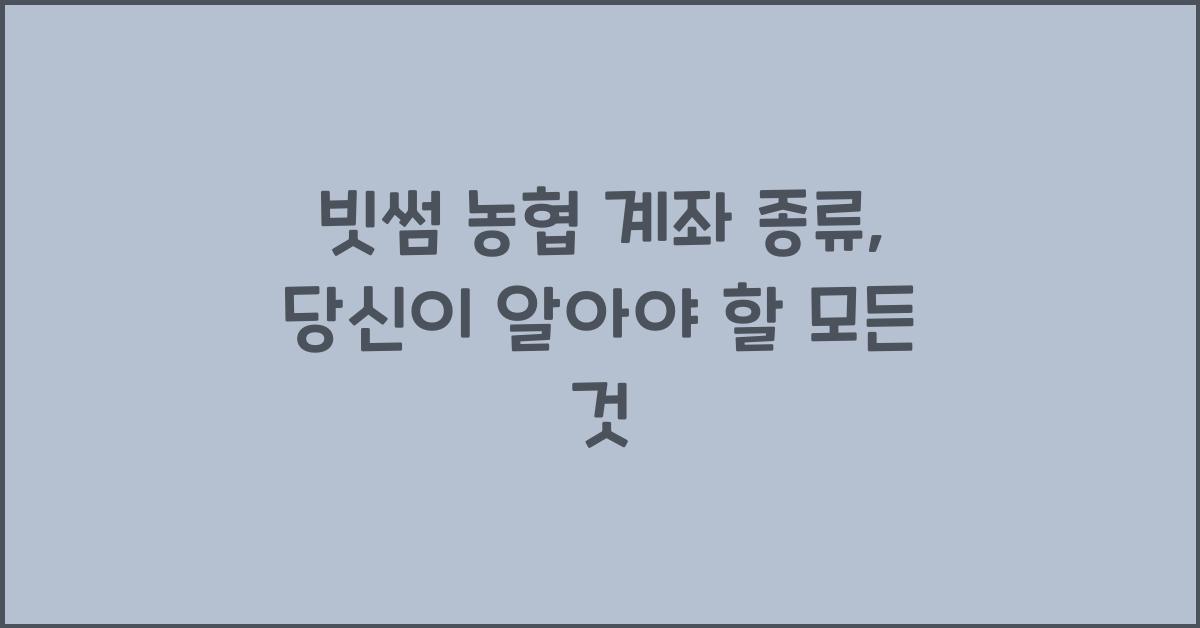 빗썸 농협 계좌 종류