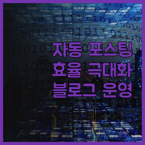 자동 포스팅 솔루션으로 블로그 운영 