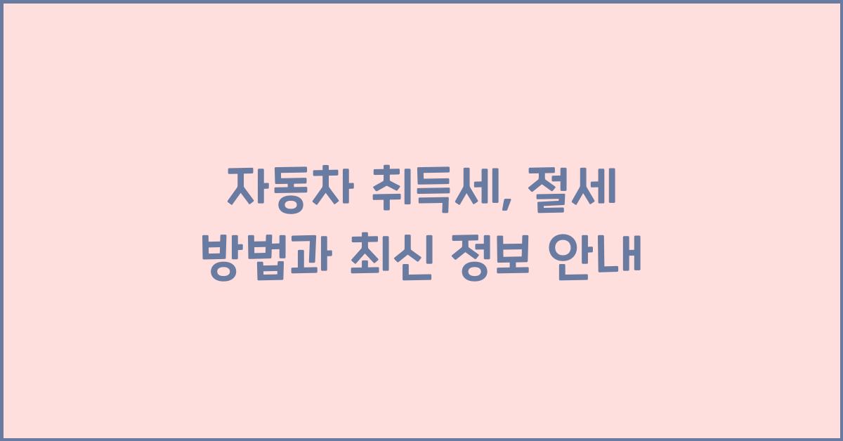 자동차 취득세