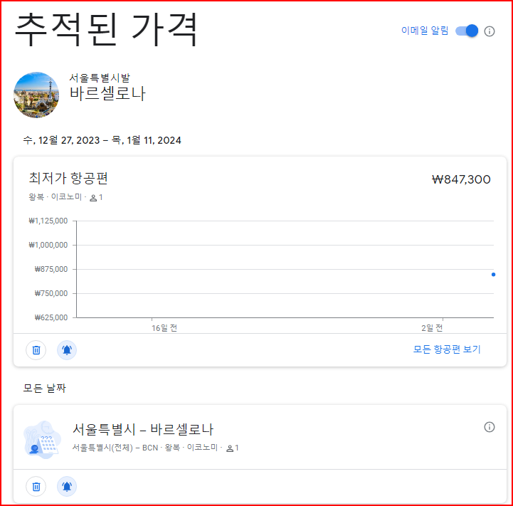 구글항공권-가격추적기능
