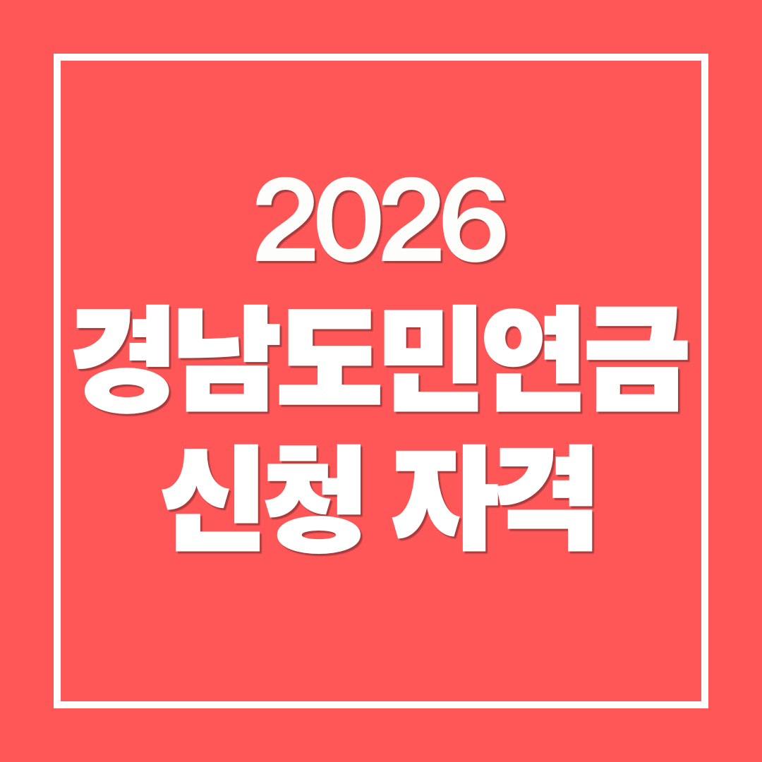 경남도민연금 신청자격&middot;모집일정 총정리