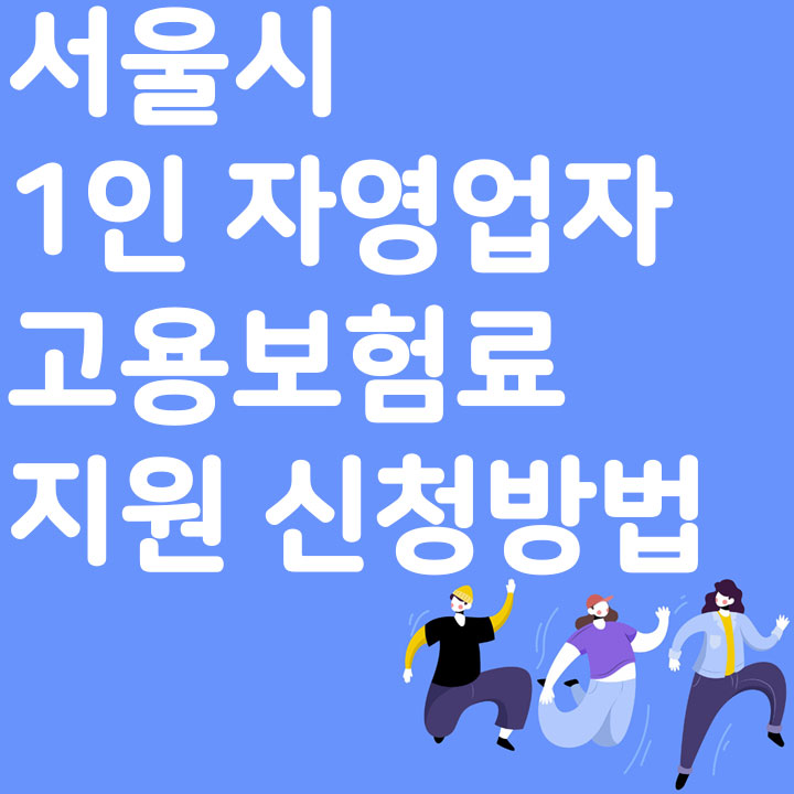 서울시 1인 자영업자 고용보험료 지원 신청방법