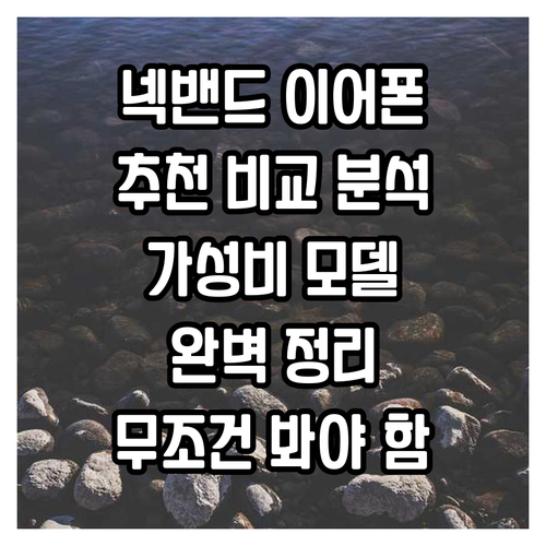 넥밴드 블루투스 이어폰 추천 비교 가..