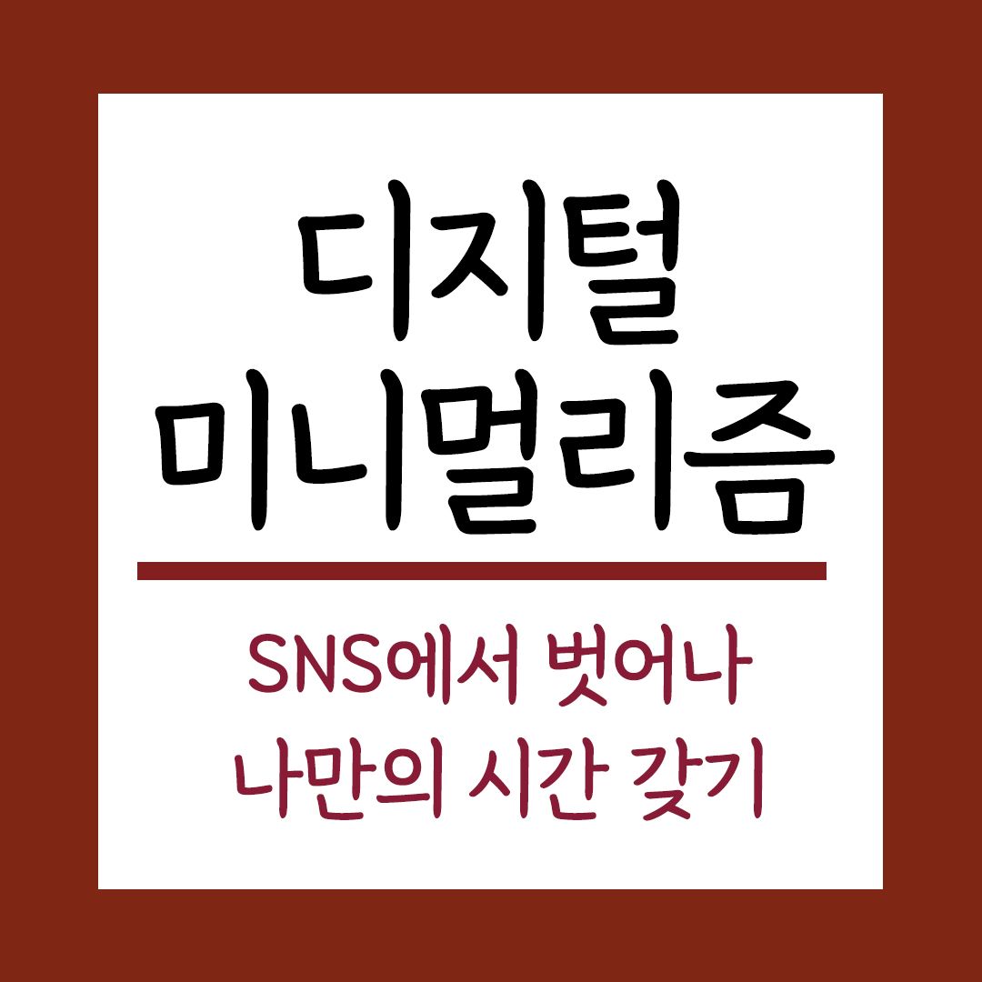 디지털 미니멀리즘 주제 SNS에서 벗어나 나만의 시간 갖는 법