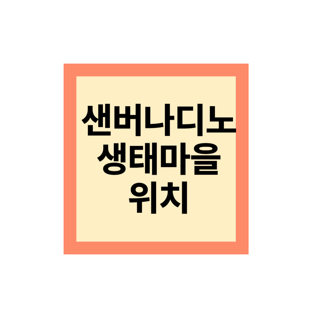 샌버나디노 피정의집
