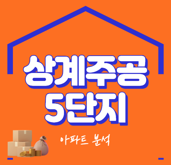 상계주공5단지