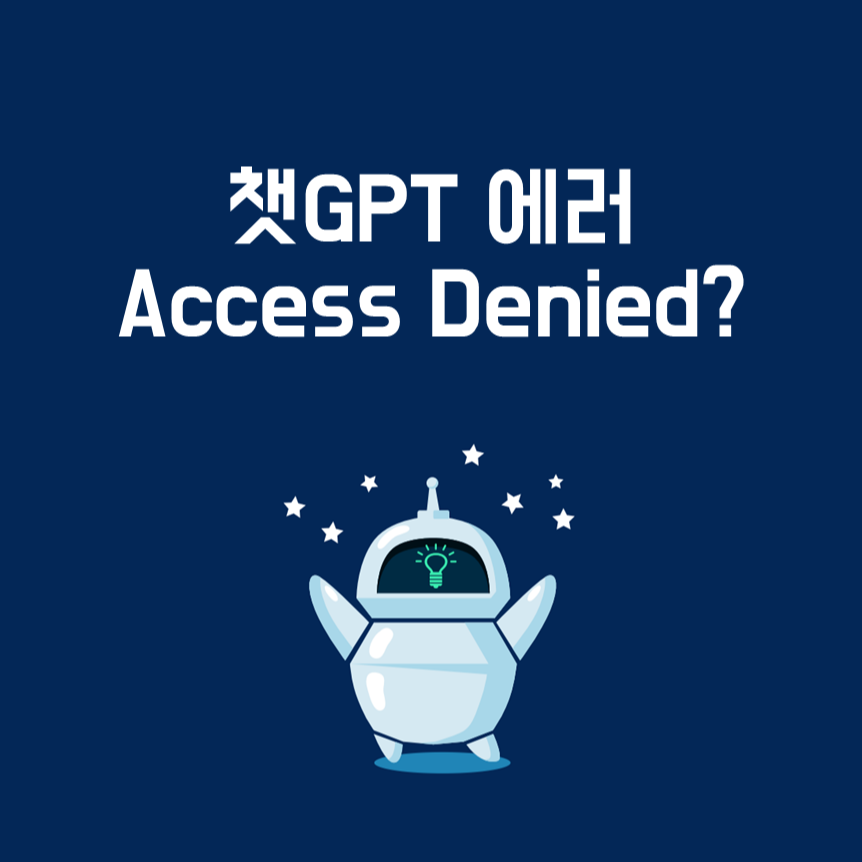 Access Denied. 챗GPT 에러 코드 1020, 이 오류가 생기는 이유와 해결 방법을 알아보도록 하겠습니다.