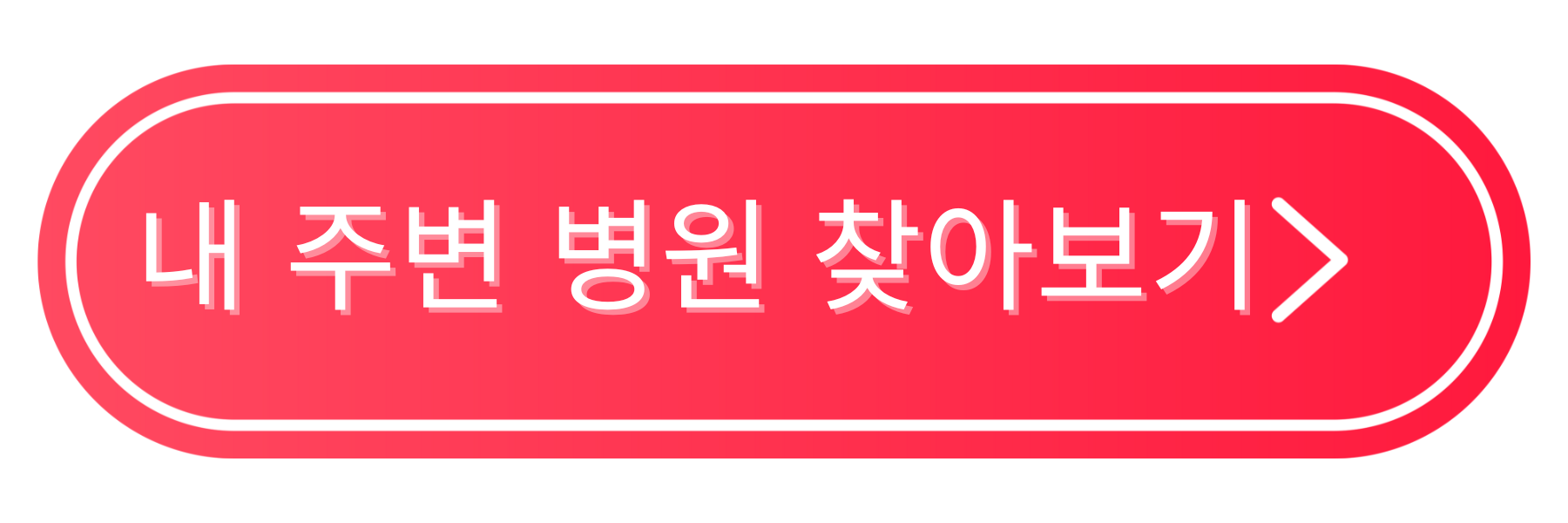 내 주변 병원 찾아보기