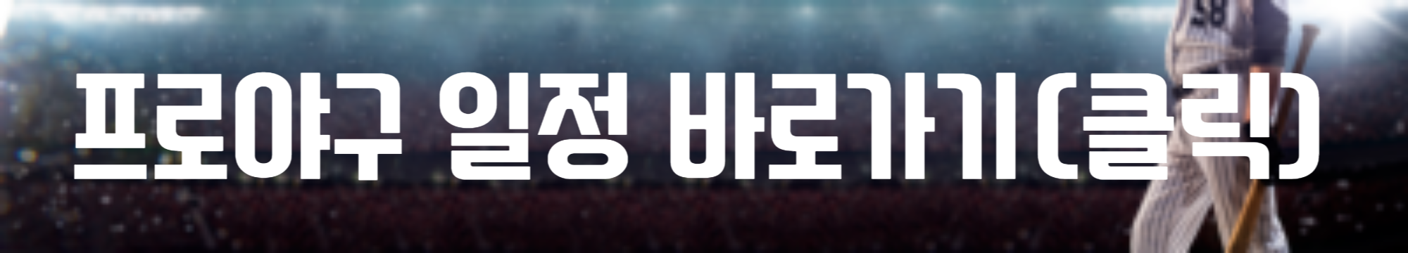 프로야구 순위 일정 중계 결과 알아보기