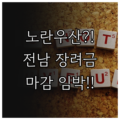 노란우산공제 2025년 전남 신규 가..