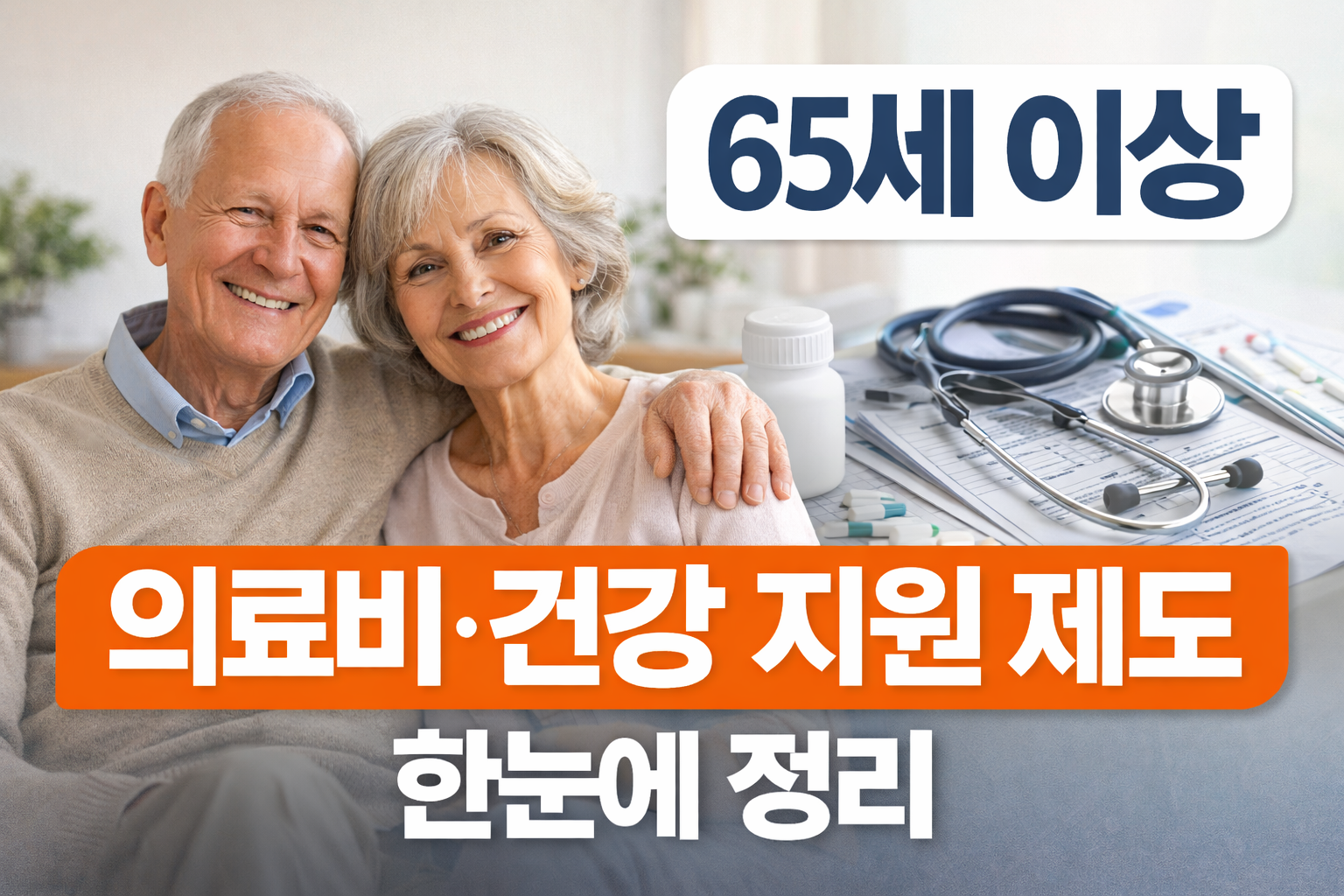 65세 이상 의료비·건강 지원 제도 한눈에 정리