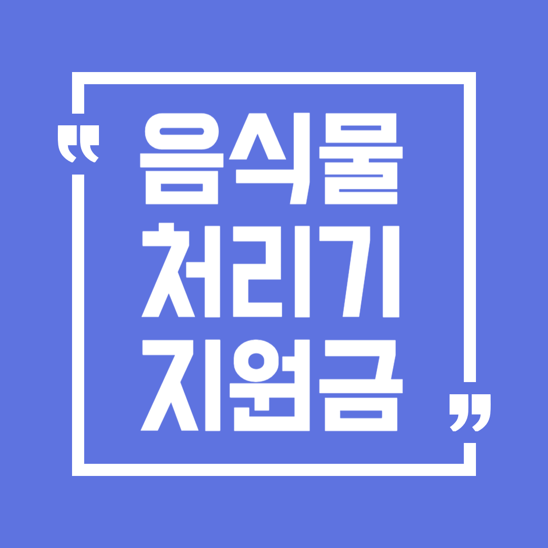 2024 음식물 처리기 지원금