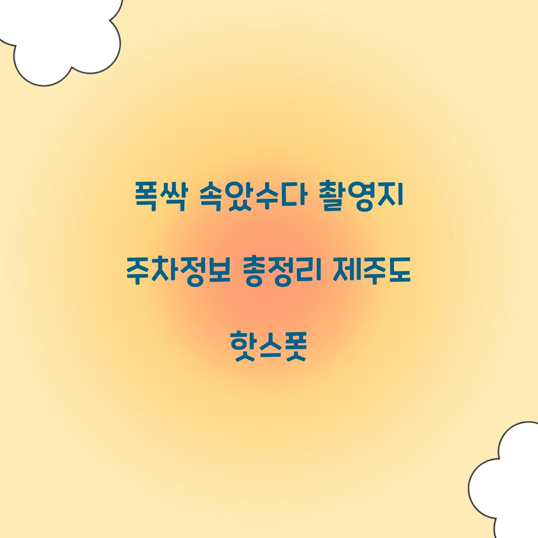 폭싹 속았수다 촬영지 주차정보