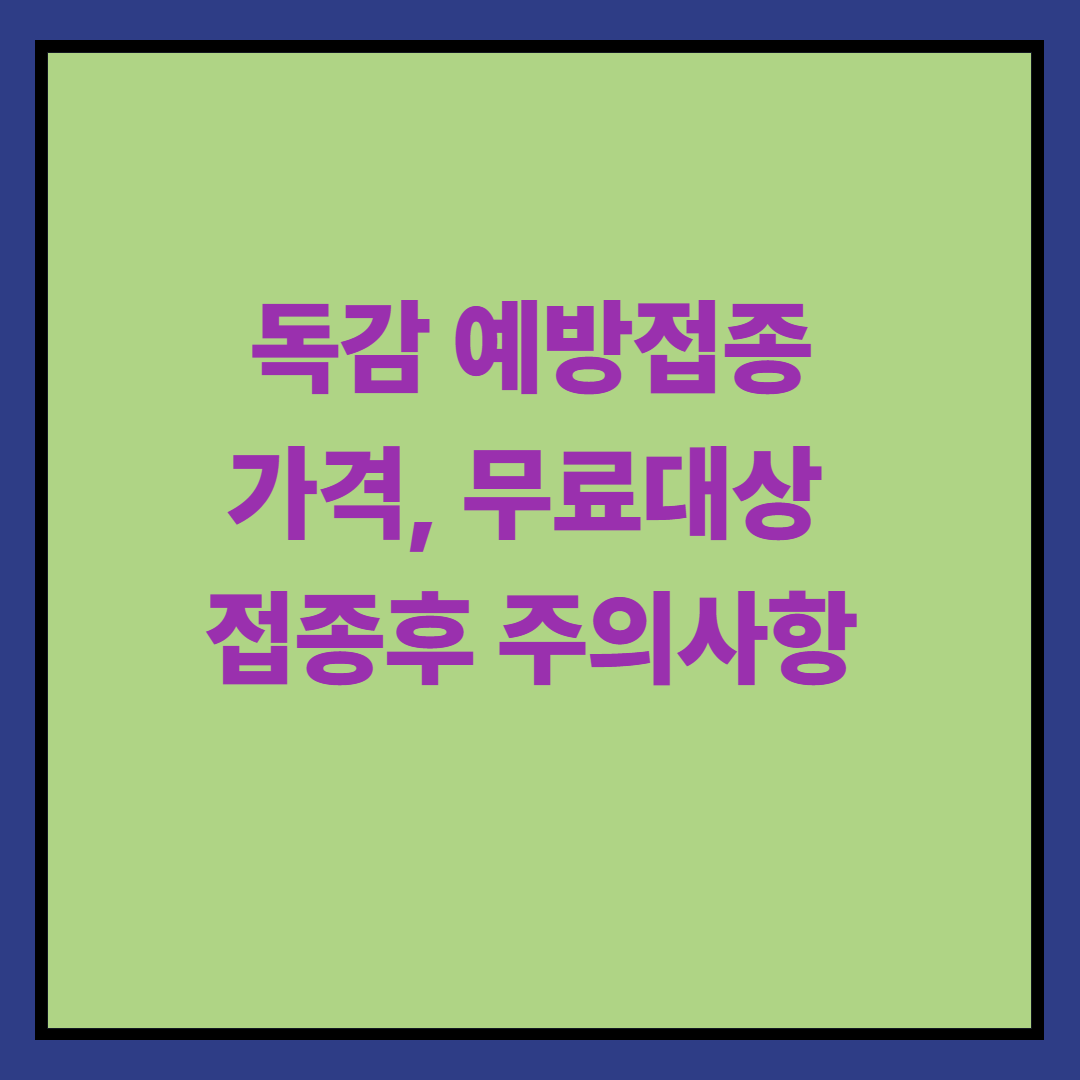 독감예방접종 가격, 무료대상, 접종후 주의사항