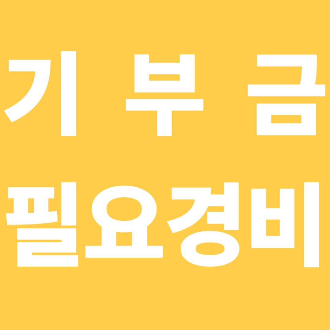 기부금필요경비