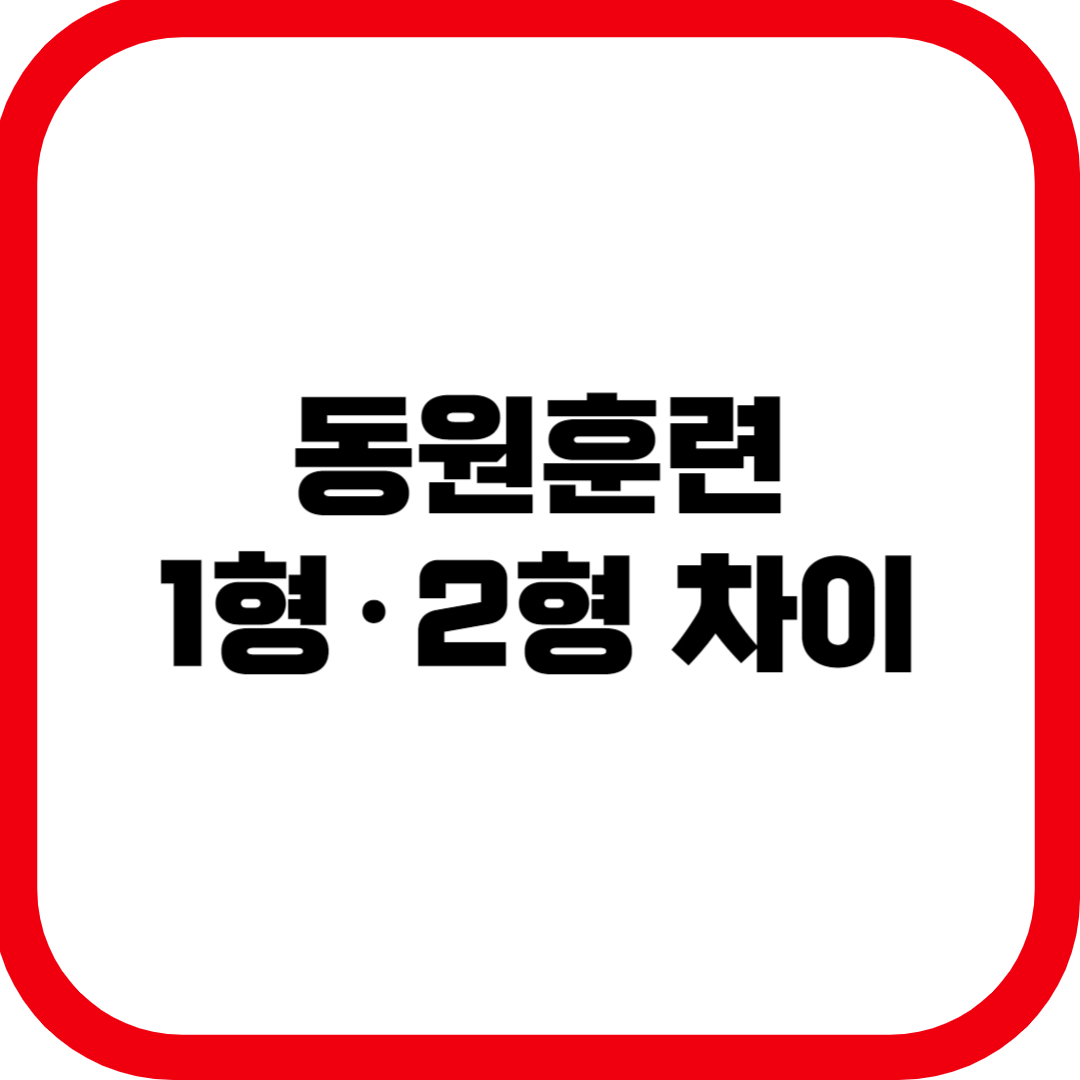 2025 동원훈련 1형·2형 차이부터 이월·연기 신청방법까지 총정리