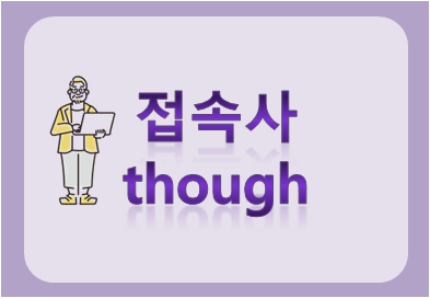 접속사 though