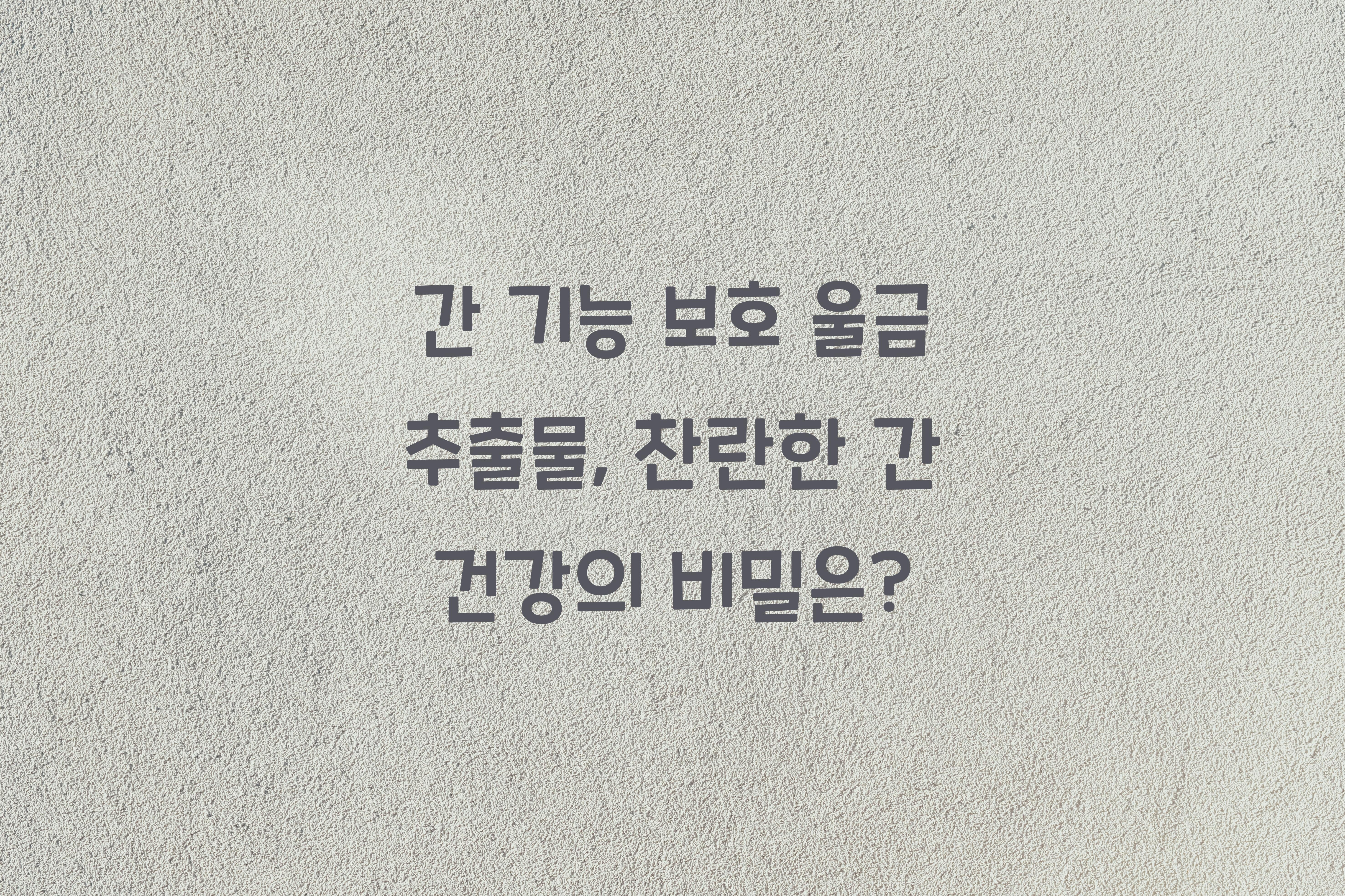 간 기능 보호 울금 추출물