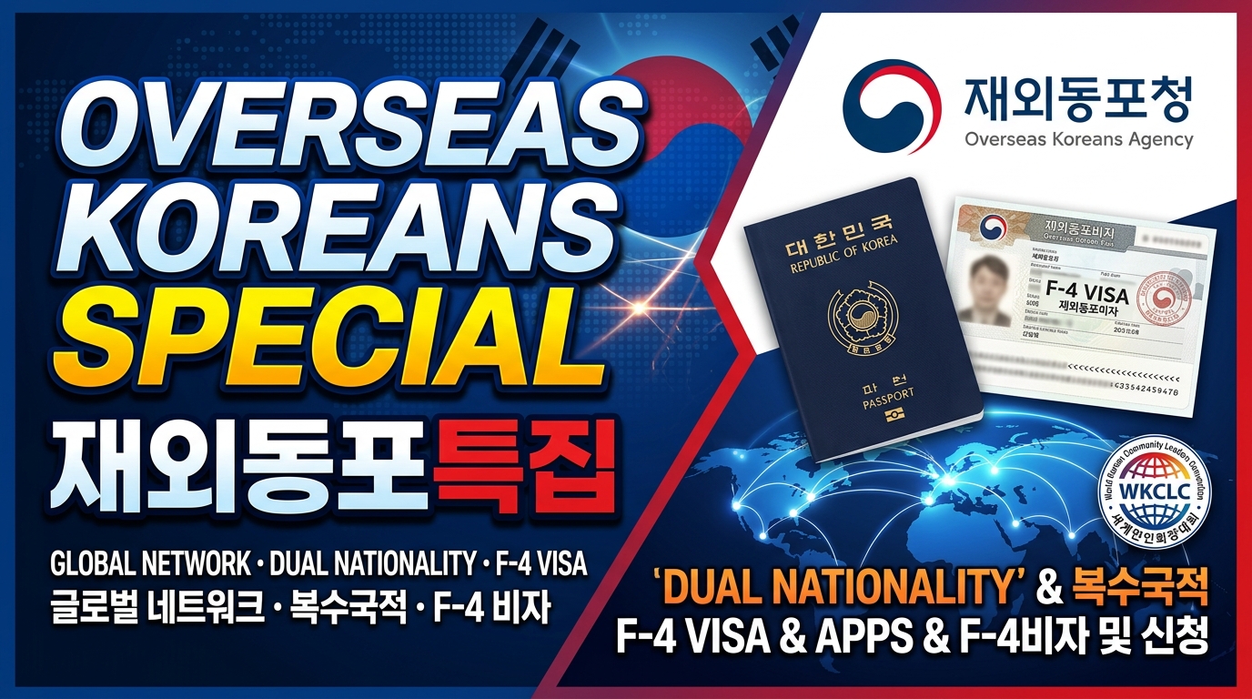 해외동포 특집 ❘ 미성년 자녀 여권 부모 대리신청 시행과 복수국적 50세 완화 추진 현황