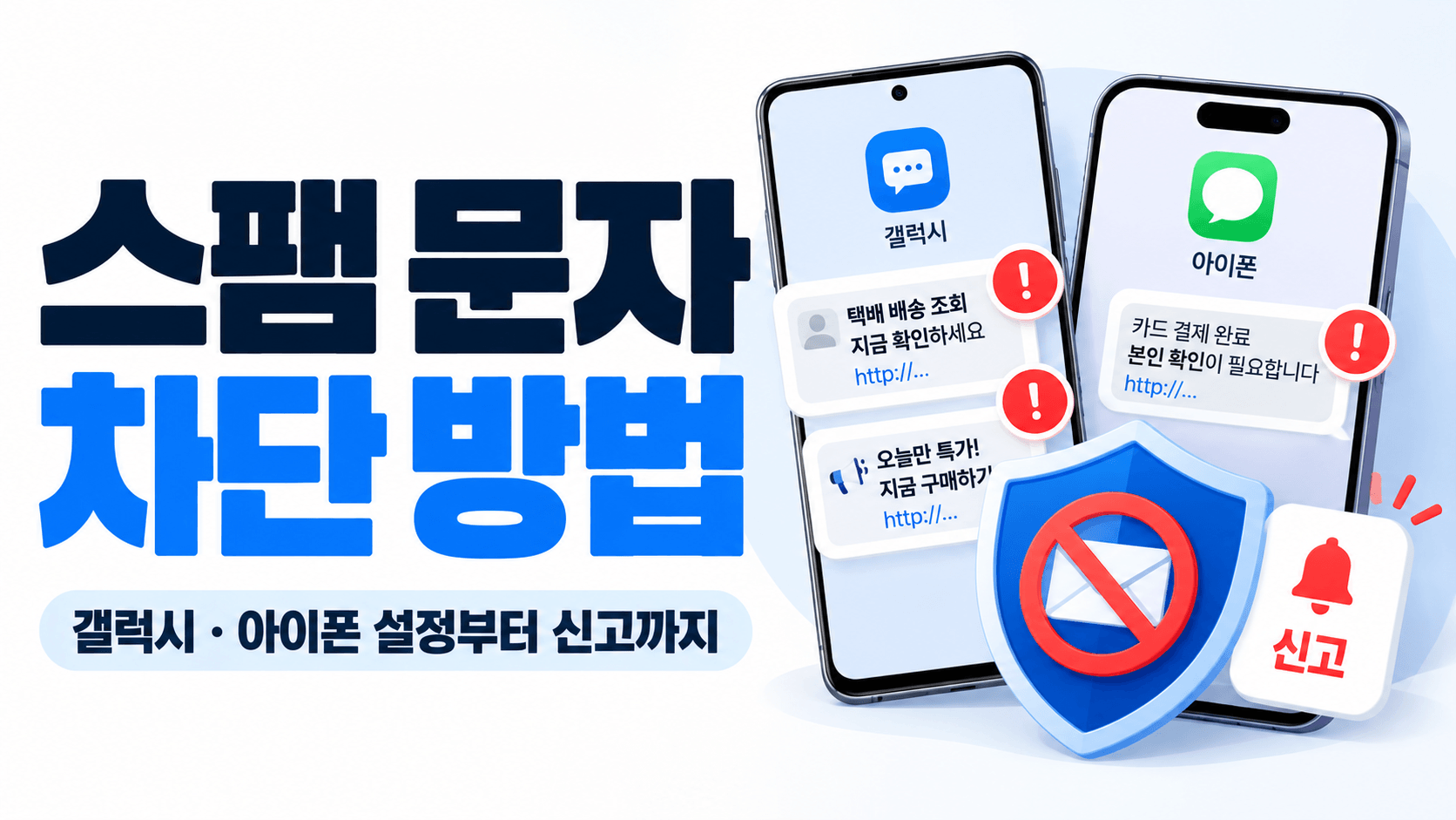 스팸 문자 차단 방법｜갤럭시&middot;아이폰 설정부터 신고까지