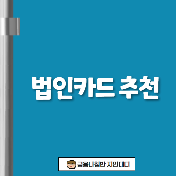 법인카드 추천 01