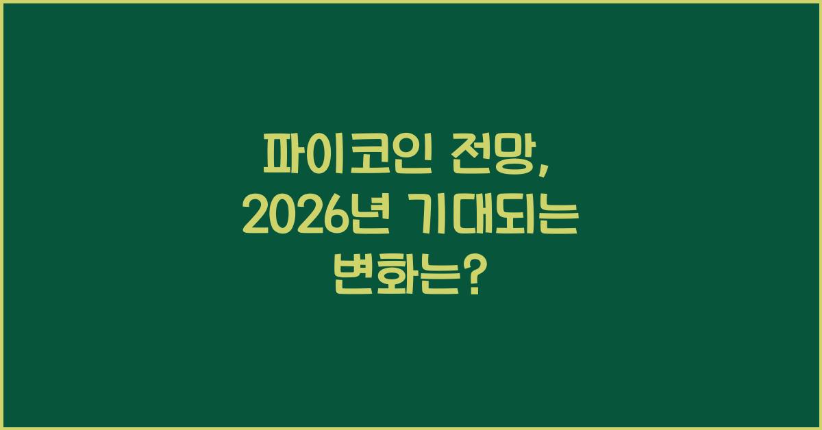 파이코인 전망