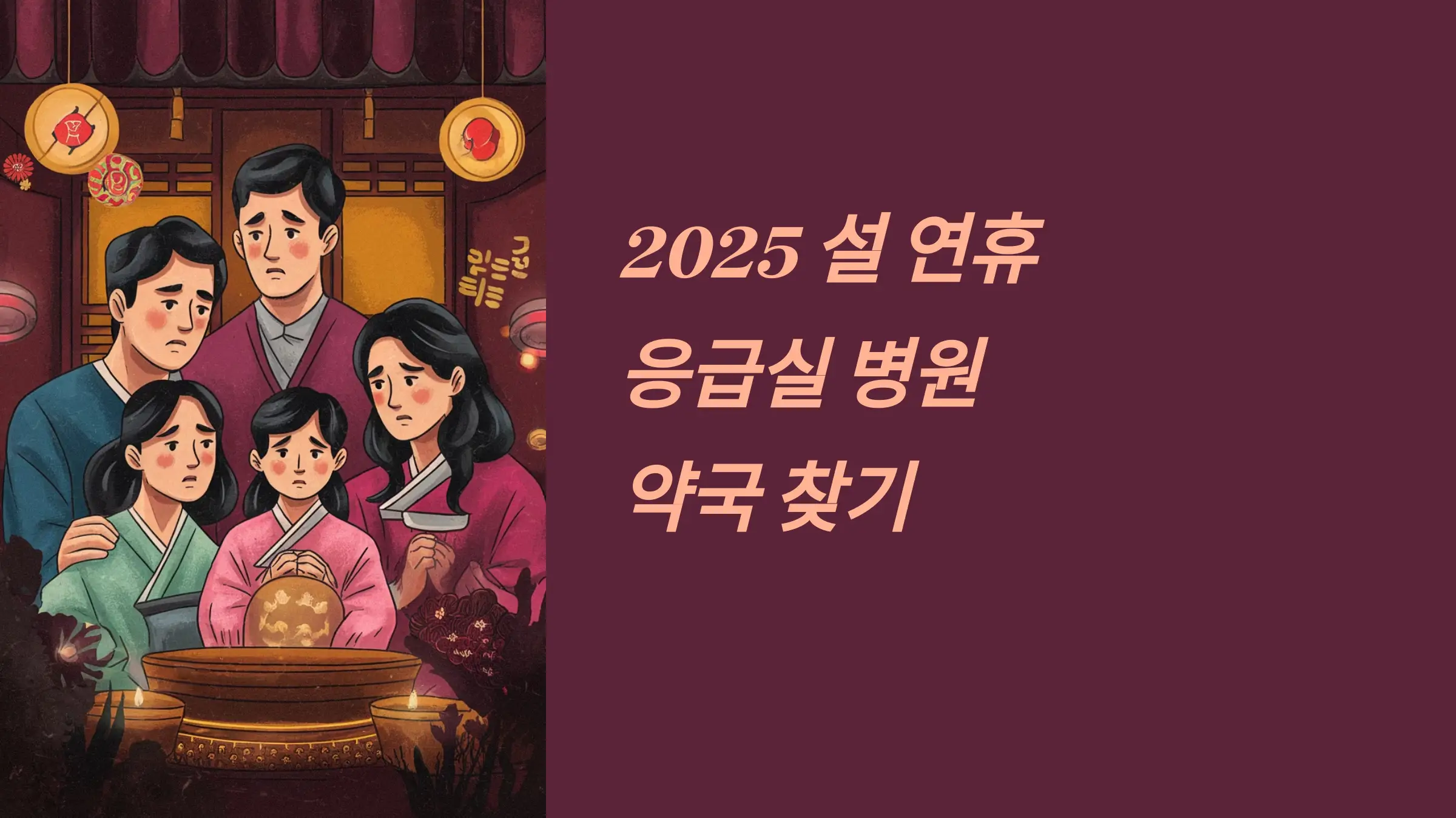 2025 설 연휴 응급실, 병원, 약국 찾기