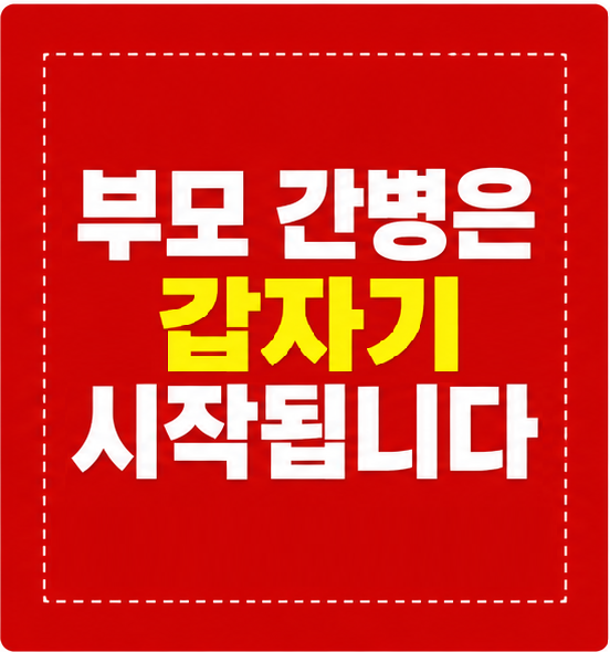 부모 간병 현실 중년 직장인 부담 썸네일