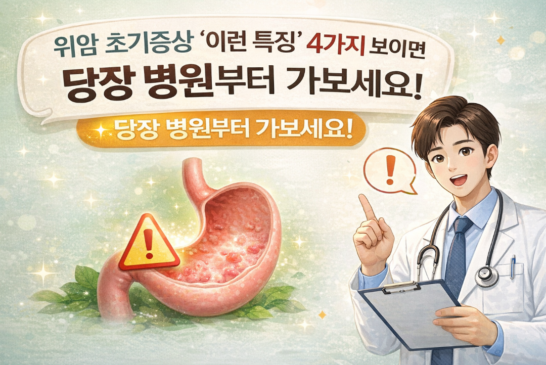 위암 초기증상 4가지, 이런 특징 보이면 즉시 병원 가세요!