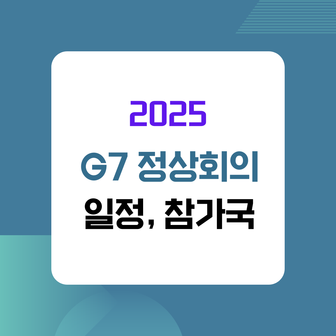 2025 G7 회의 일정
