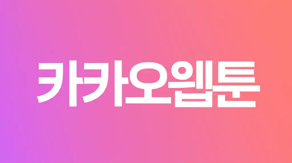 카카오웹툰_썸네일
