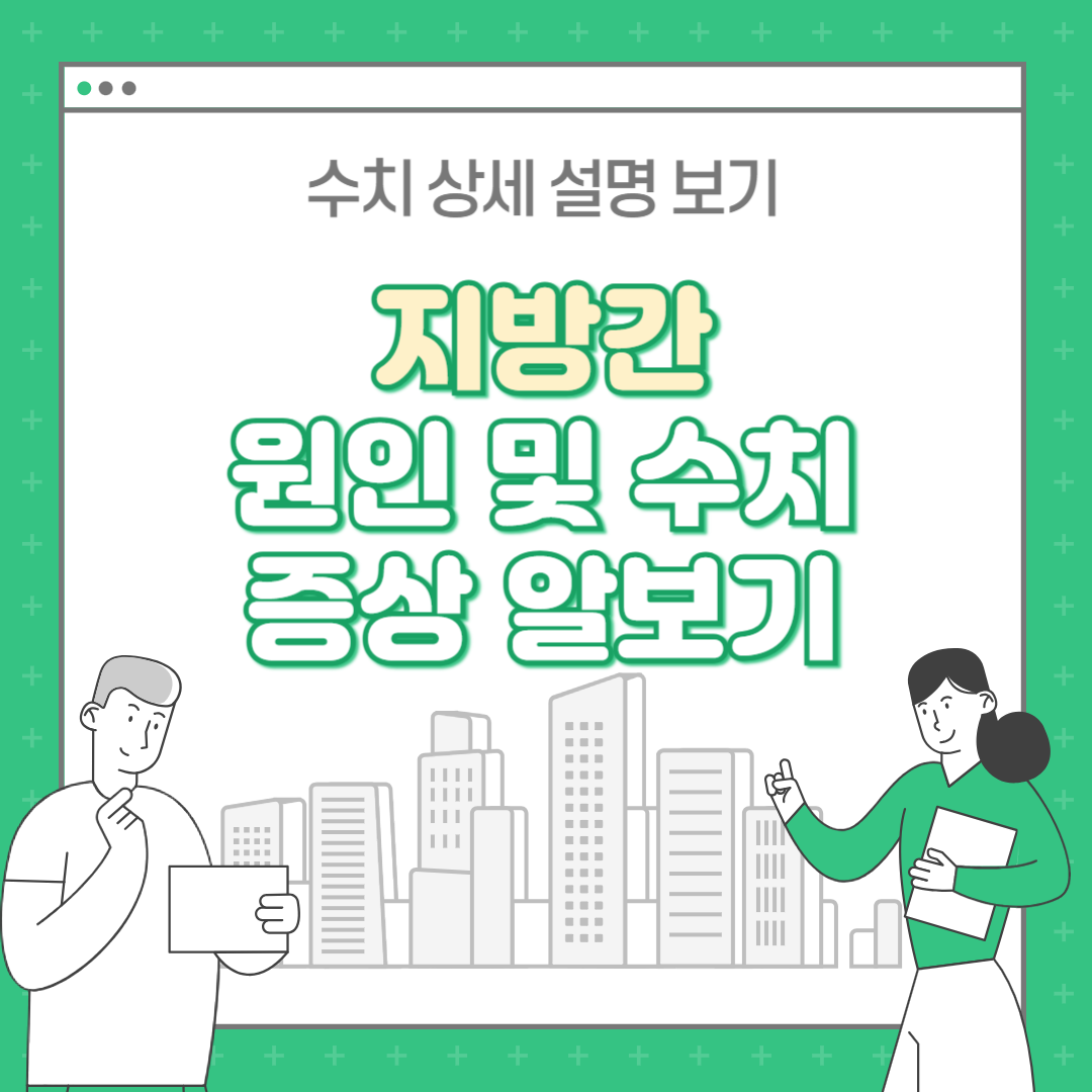 지방간 원인 및 수치 : 지방간 간수치 높을 때 증상