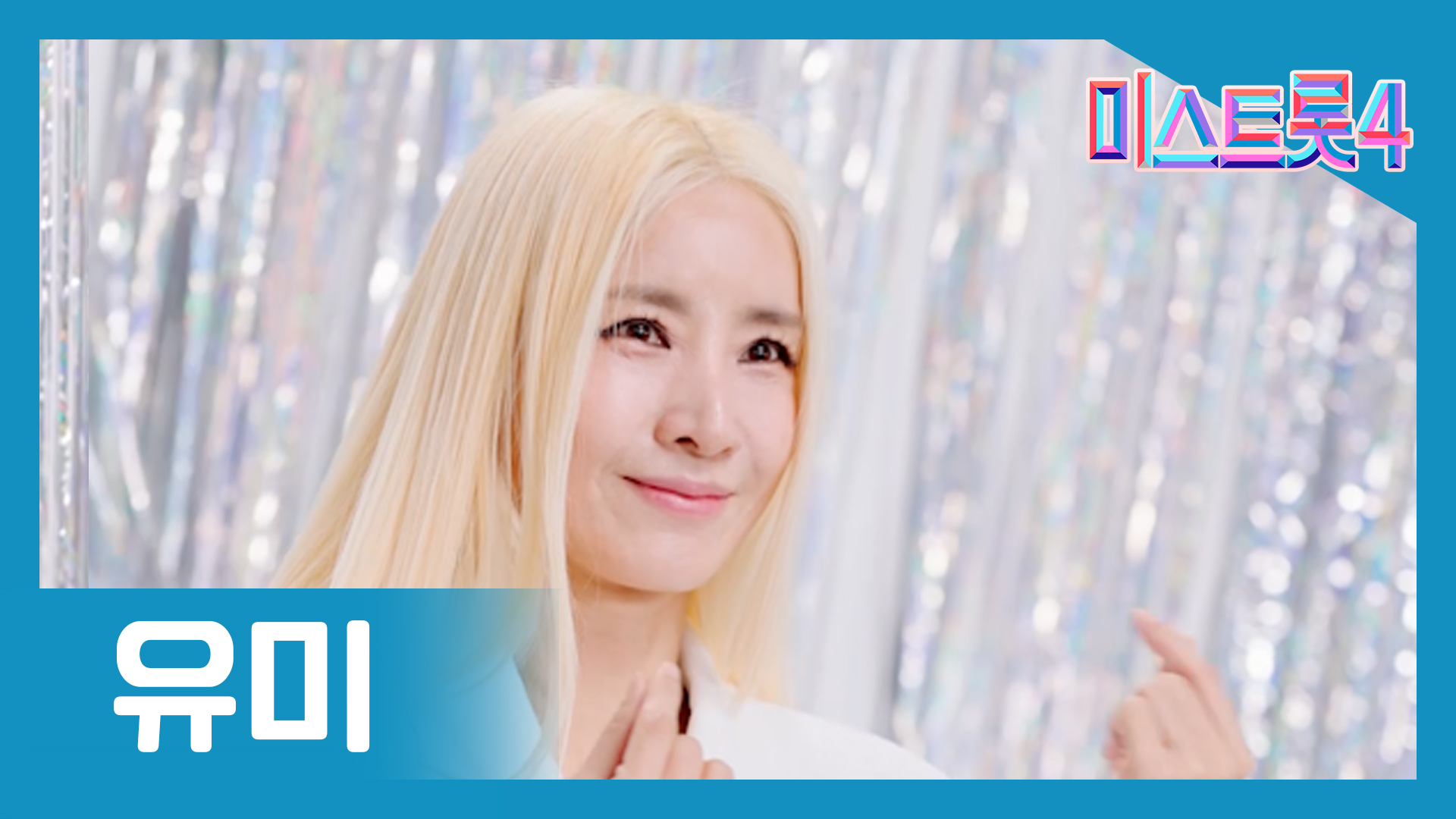 미스트롯4 최종진출자 TOP 10