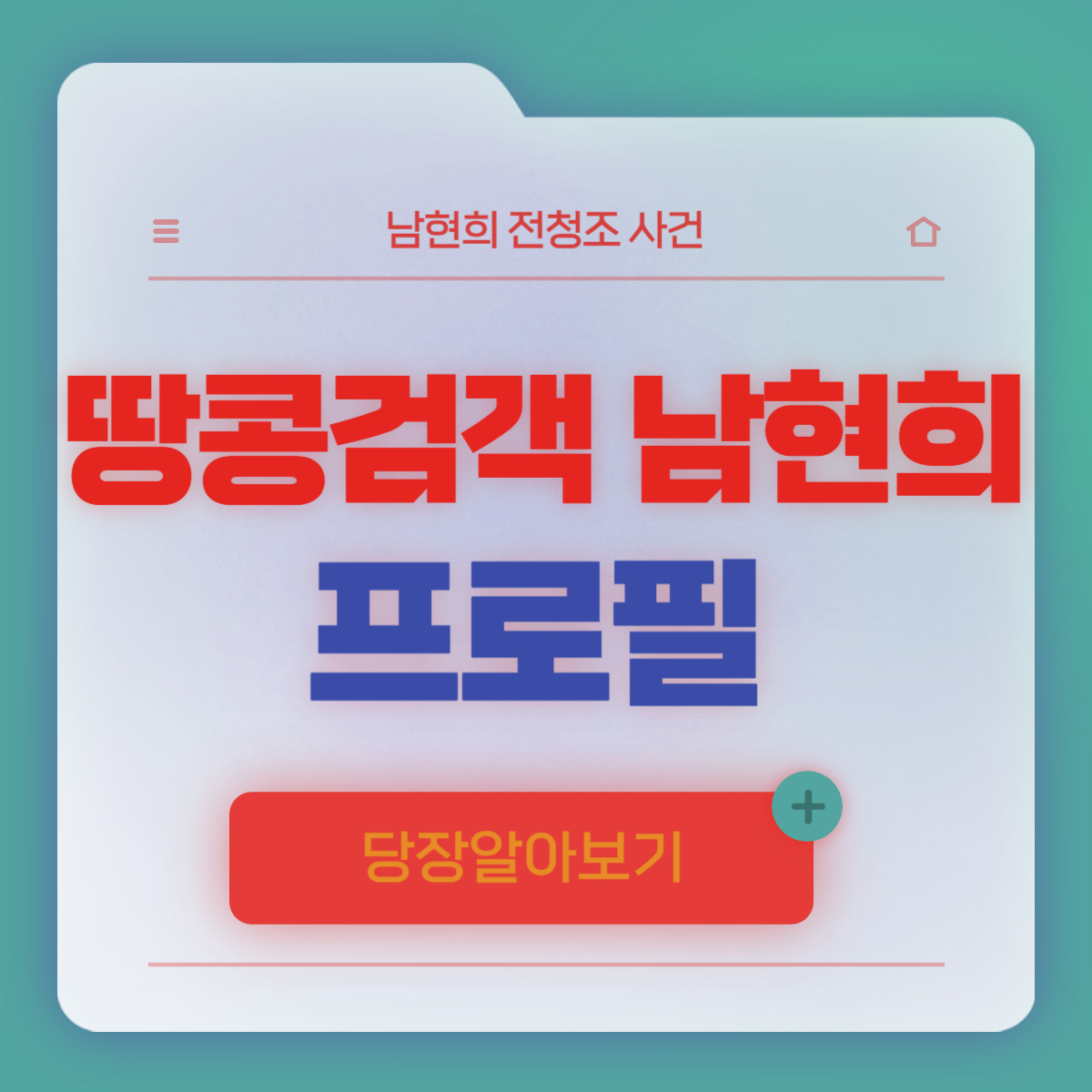 남현희 전청조