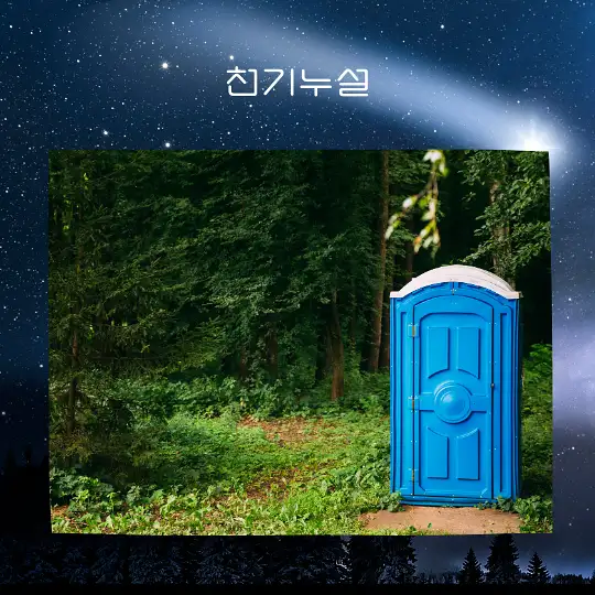 화장실 꿈해몽