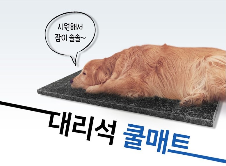 강아지 여름용품 대리석 쿨매트