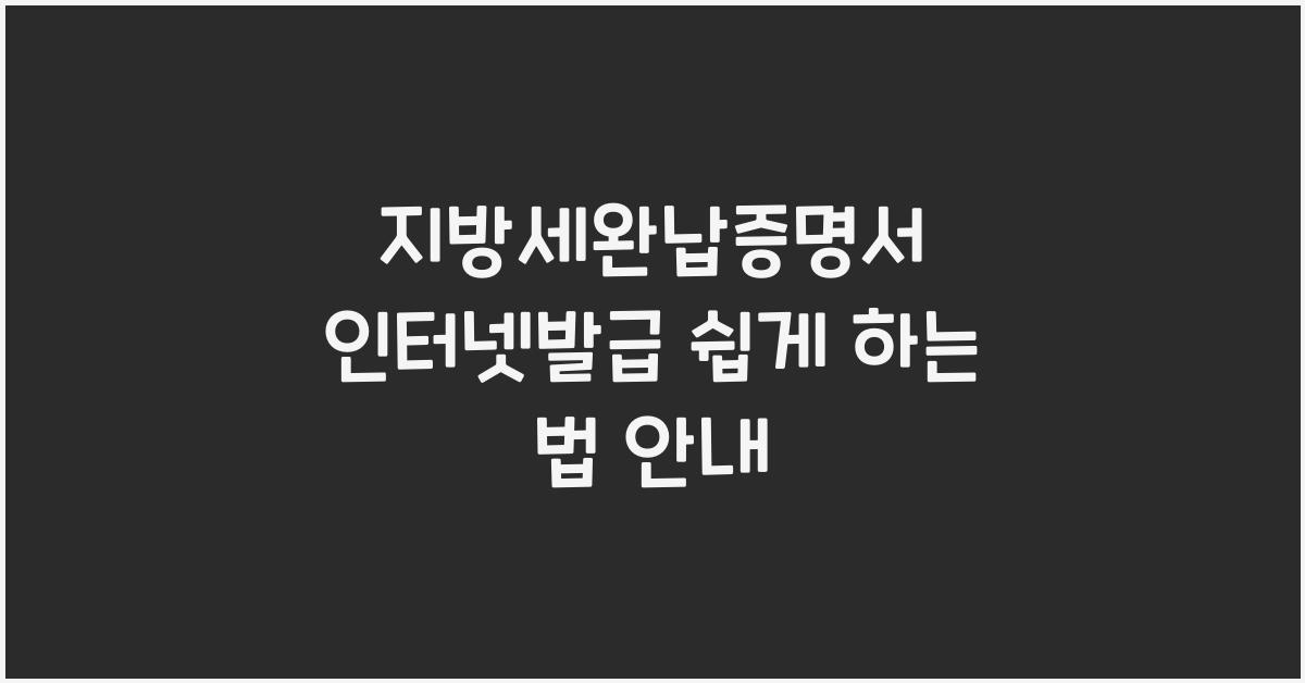 지방세완납증명서 인터넷발급