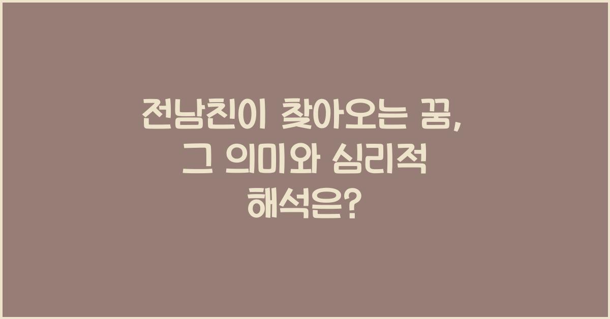 전남친이 찾아오는 꿈