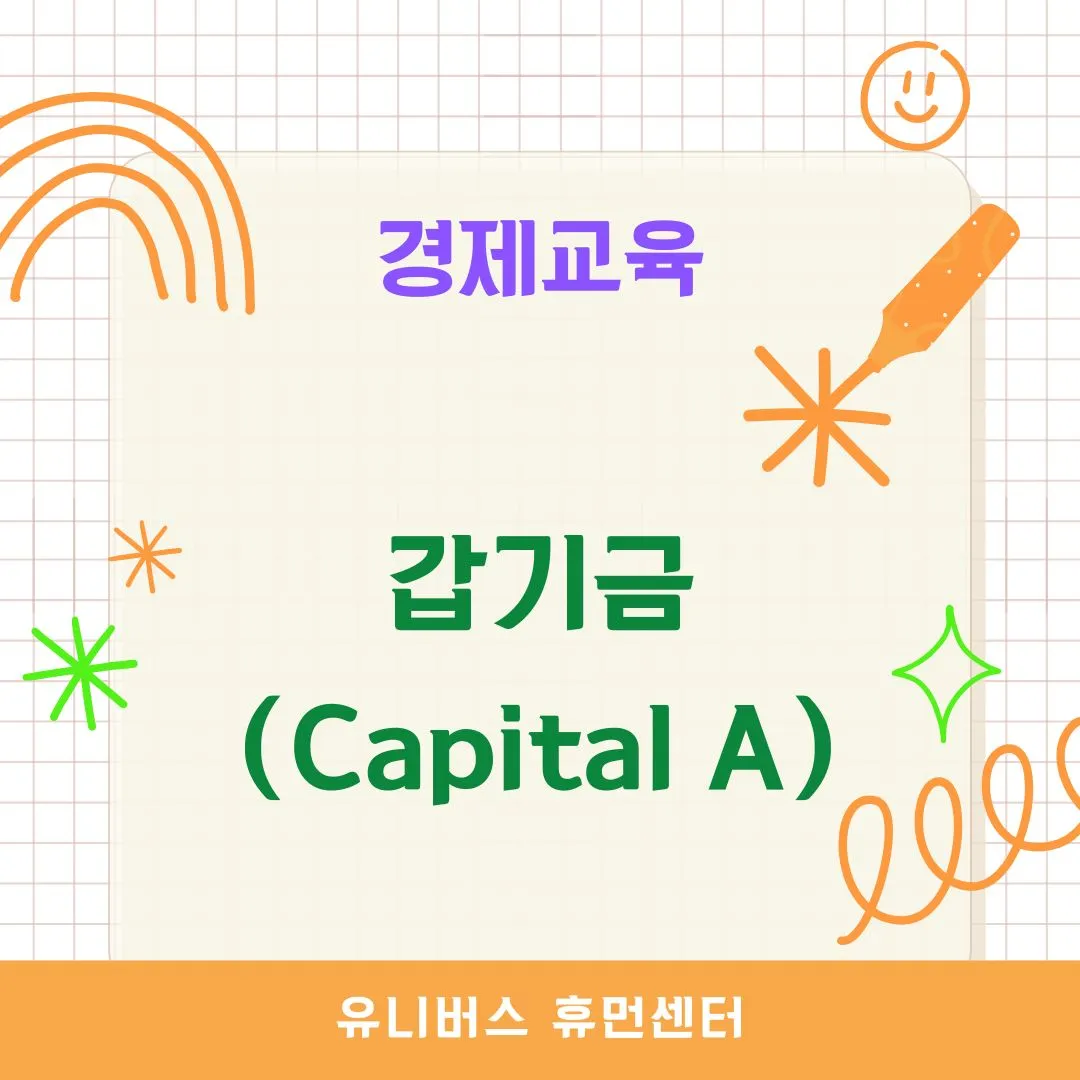 갑기금