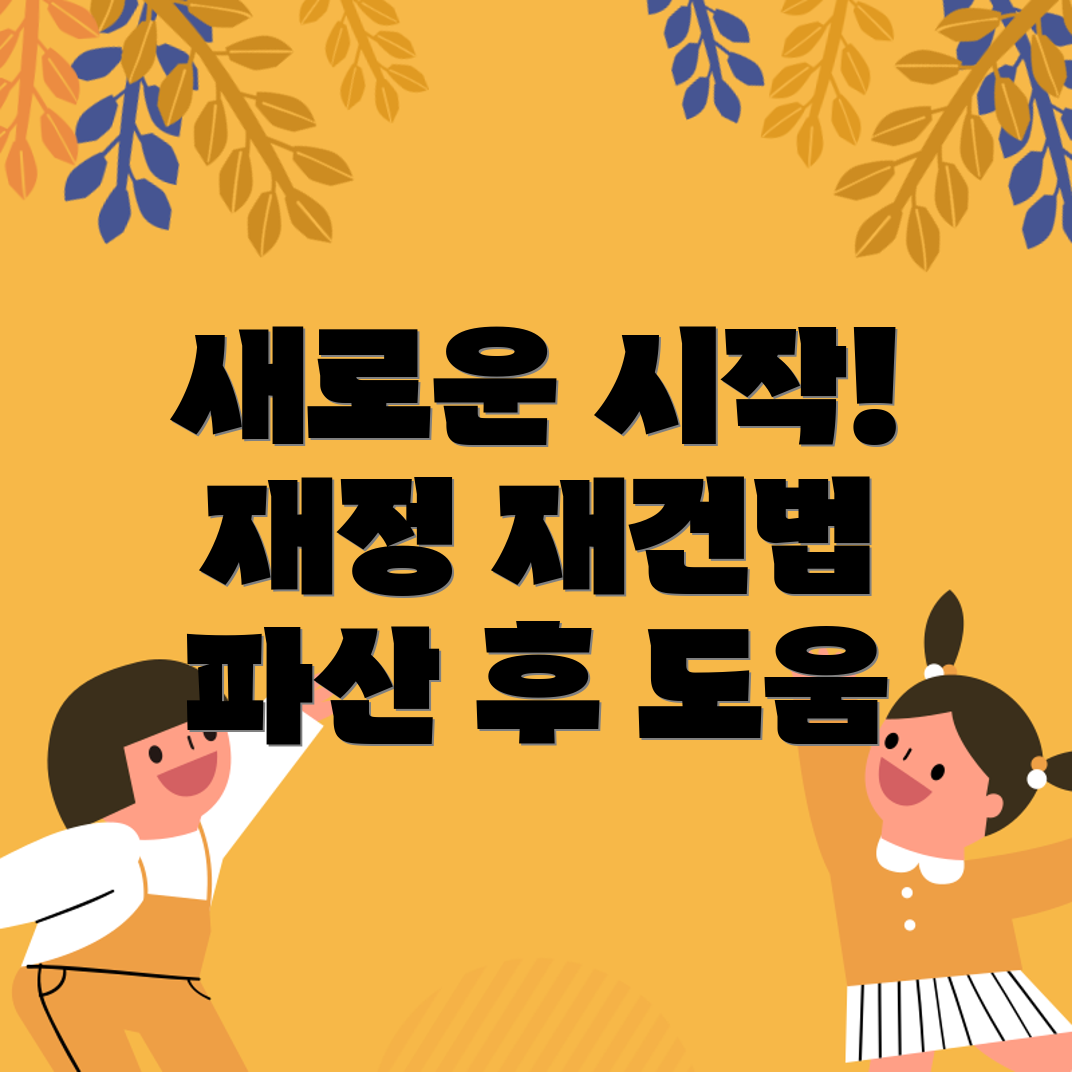 개인파산의 후속 조치